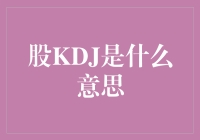 股票里的神秘仪式：KDJ是什么鬼？