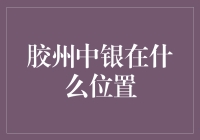 胶州中银银行位置解析与周边环境介绍