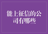 想知道哪些公司会上征信？别担心，我这里有一份名单！