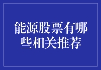 能源股投资：如何把握全球能源转型的新兴机遇