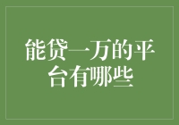 能贷一万的平台大搜罗：七天不提款不给你身份证