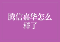 腾信嘉华的秘密武器：让投资者笑傲市场