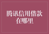 腾讯信用借款真的那么难找吗？