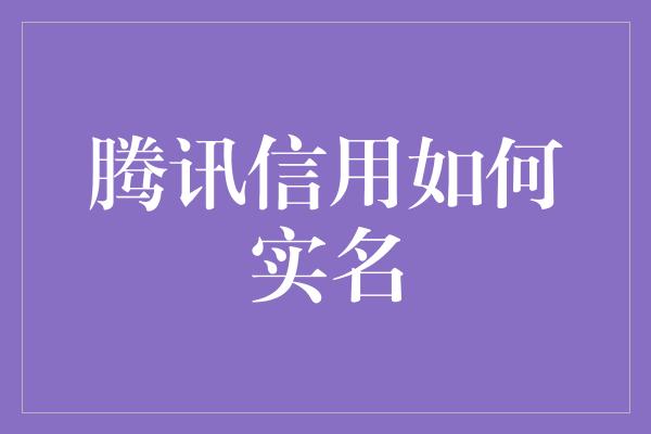 腾讯信用如何实名