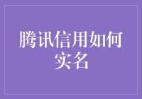 腾讯信用如何实名，我来给你科普一发