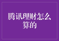 腾讯理财通：数字时代的资产管理新星