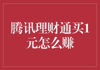 一元理财通也能躺赚？别做梦了，但或许还有点小惊喜！