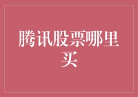 腾讯股票哪里买？带你走进神秘的股市寻宝记