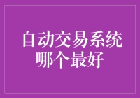 自动交易系统哪家强，神仙打架看热闹