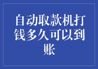 自动取款机实际到账时间的奥秘：从提取到清算的全流程解析