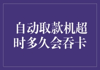 自动取款机超时多久会吞卡？银行卡丢失风险与应对策略