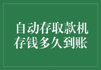 自动存取款机存钱到底多长时间到账？想知道吗？来看这篇揭秘！