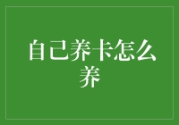 自己养卡怎么养？手把手教你成为卡界养卡达人