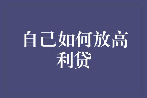 自己如何放高利贷