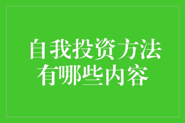 自我投资方法有哪些内容