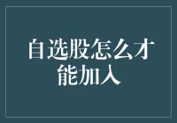 自选股如何加入：构建个性化投资组合的策略与步骤