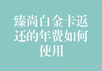 年费返还有啥用？别告诉我你不知道怎么花！