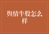 舆情牛股：探寻市场情绪与股价的共生秘密