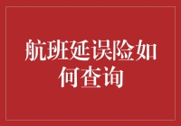 航班延误险真的好查吗？这里告诉你秘诀！