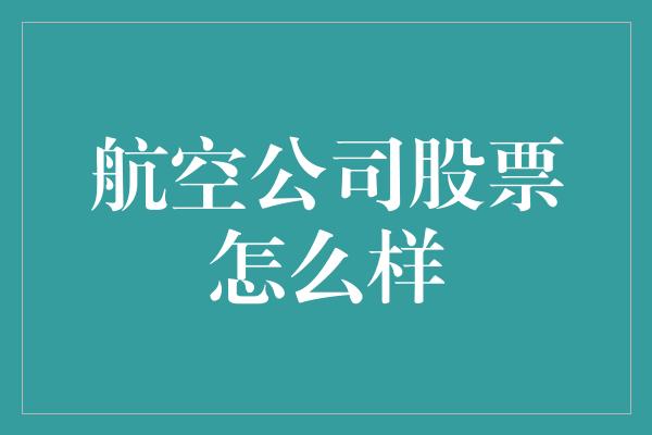 航空公司股票怎么样