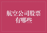 航空公司股票投资策略分析：把握航空业复苏的机遇