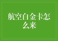 航空白金卡不是天上掉馅饼，也得用智慧去勾勒金星轨迹