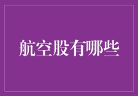 航空股投资小技巧：如何挑选稳健的航空公司股票？