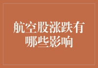 航空股飘忽不定，乘客的幸福指数也跟着上天入地