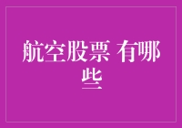 航空业复苏与投资：航空股票的选择与分析