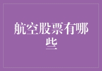 航空股票投资指南：寻找翱翔天际的资本机遇