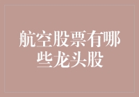 航空行业龙头股分析：引领未来航空业增长的投资风向标