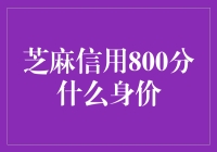 芝麻信用800分的身价：你的信用，你的未来