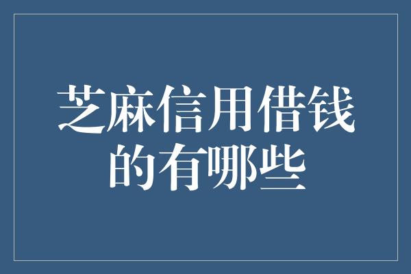 芝麻信用借钱的有哪些