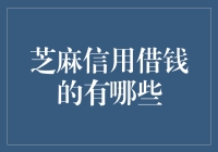 芝麻信用借钱：信用借贷工具分析与应用策略