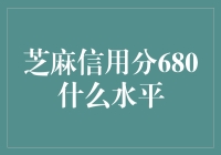 芝麻信用分680：信用评价中的中间水平