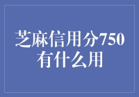 芝麻信用分750：何以成为生活中的金钥匙？