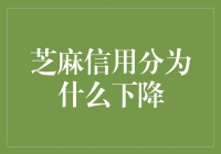 芝麻信用分为何下降？原因何在？