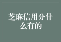 芝麻信用分：掌握它，您可以拥有的金融领域新优势