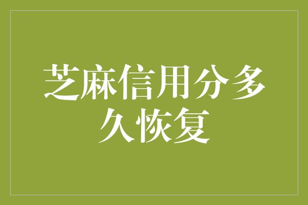 芝麻信用分多久恢复