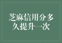 芝麻信用分多久提升一次？——让生活更有信用