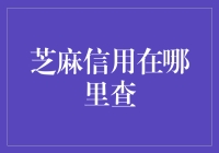 芝麻信用，你在哪里？我在大数据森林里找你！