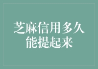 芝麻信用？多久能提高？别逗了！