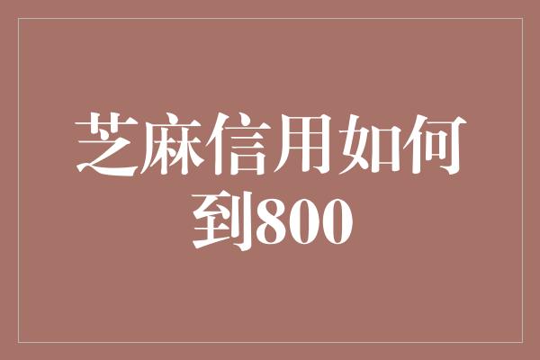 芝麻信用如何到800