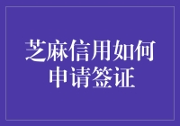 芝麻信用签证申请指南：用信用分数玩转签证那些事儿