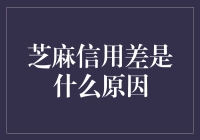 芝麻信用低的真正原因何在？