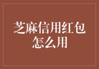 芝麻信用红包：如何巧妙利用信用积分兑换生活福利？