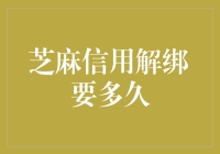 芝麻信用解绑要多久？等我数三下，一二三，嘿嘿