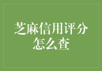 芝麻信用评分：洞悉自我信用状况的钥匙