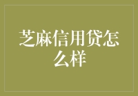 芝麻信用贷：让借钱变得比买零食还简单！