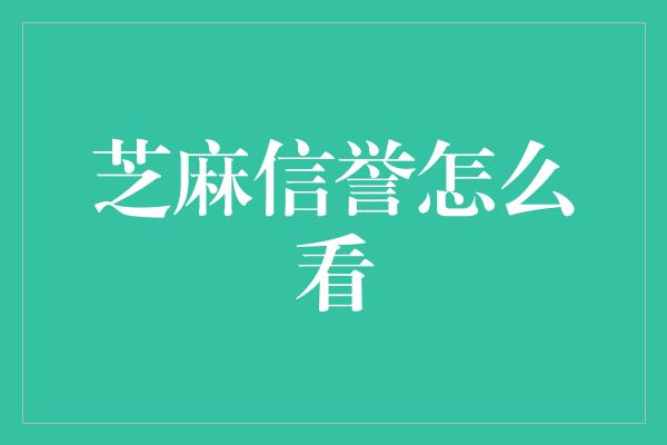 芝麻信誉怎么看